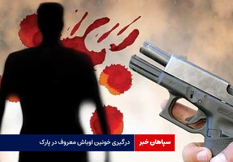 درگیری خونین اوباش معروف در پارک