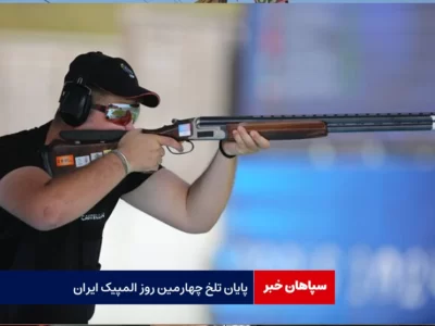 چهارمین روز المپیک ایران با ناکامی تلخ شد