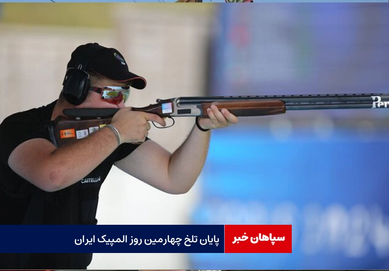 چهارمین روز المپیک ایران با ناکامی تلخ شد