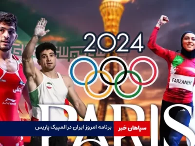 برنامه ایران در روز پنجم المپیک پاریس