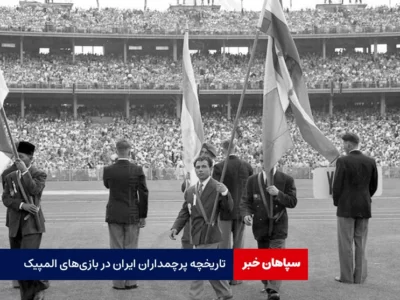 تاریخچه پرچمداران ایران در بازی‌های المپیک