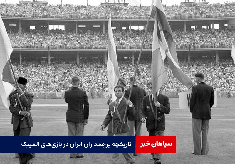 تاریخچه پرچمداران ایران در بازی‌های المپیک