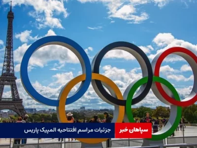  جزئیات مراسم افتتاحیه المپیک پاریس