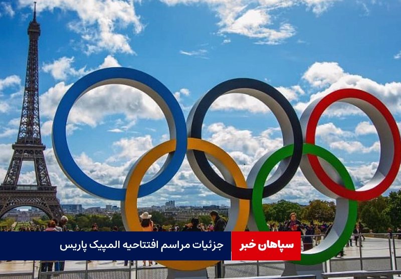  جزئیات مراسم افتتاحیه المپیک پاریس