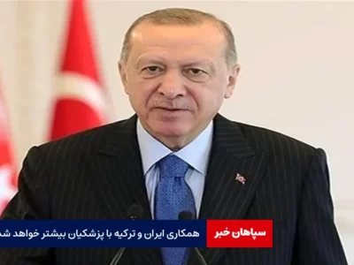 پیام تبریک اردوغان به پزشکیان: همکاری ایران و ترکیه بیشتر خواهد شد