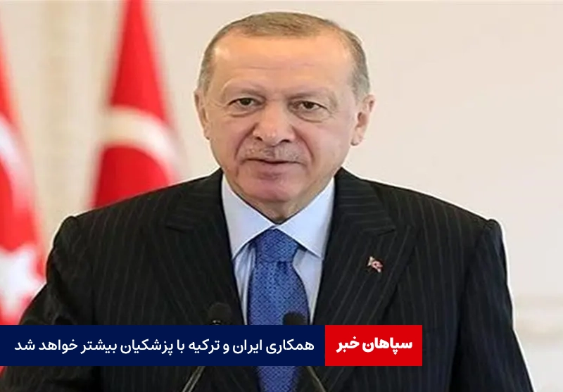 پیام تبریک اردوغان به پزشکیان: همکاری ایران و ترکیه بیشتر خواهد شد