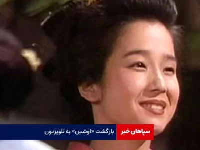 بازگشت «اوشین» به تلویزیون