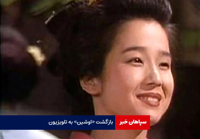 بازگشت «اوشین» به تلویزیون