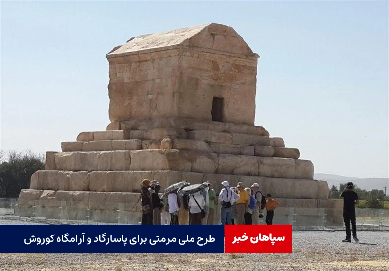 اجرای طرح ملی مرمتی برای آرامگاه کوروش