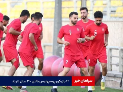 ۱۲ بازیکن پرسپولیس بالای ۳۰ سال دارند!