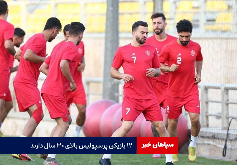 ۱۲ بازیکن پرسپولیس بالای ۳۰ سال دارند!