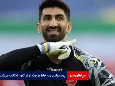 پرسپولیس به خاطر بیرانوند از تراکتور شکایت می‌کند