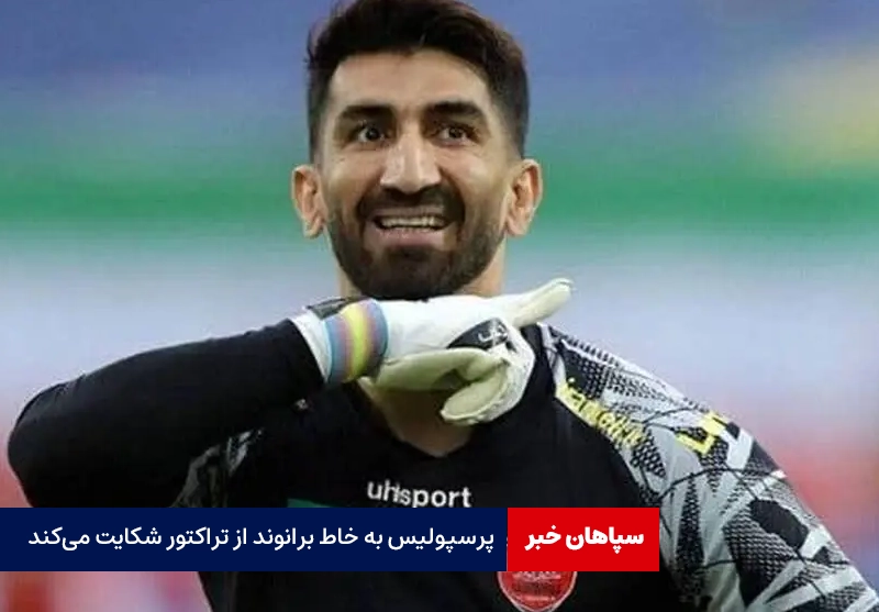 پرسپولیس به خاطر بیرانوند از تراکتور شکایت می‌کند