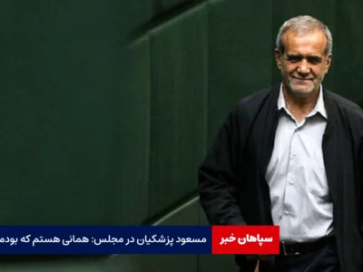 مشکلات کشور را نمی‌توان با اختلاف حل کرد / همانی هستم که بودم