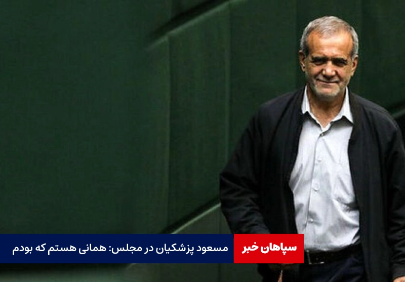 مشکلات کشور را نمی‌توان با اختلاف حل کرد / همانی هستم که بودم
