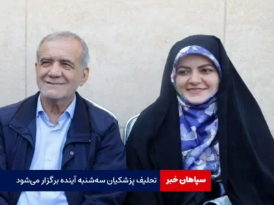  تحلیف پزشکیان سه‌شنبه هفته‌ آینده برگزار می‌شود