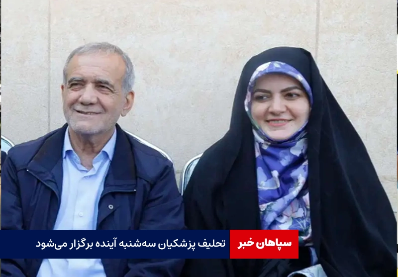 تحلیف پزشکیان سهشنبه هفته آینده برگزار میشود