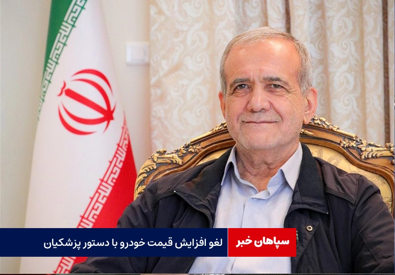 ابطال انتصابات دقیقه ۹۰ دولت قبل / لغو افزایش قیمت خودرو با دستور پزشکیان