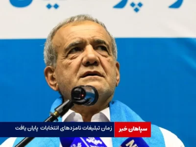 زمان تبلیغات نامزدهای انتخابات از ساعت ۸ صبح تمام شد