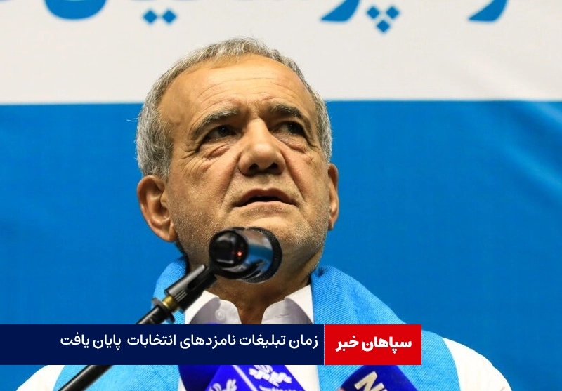 زمان تبلیغات نامزدهای انتخابات از ساعت ۸ صبح تمام شد
