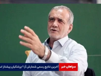 اعلام نتایج رسمی شمارش آرا/ پزشکیان پیشتاز است/ در حال به روز رسانی