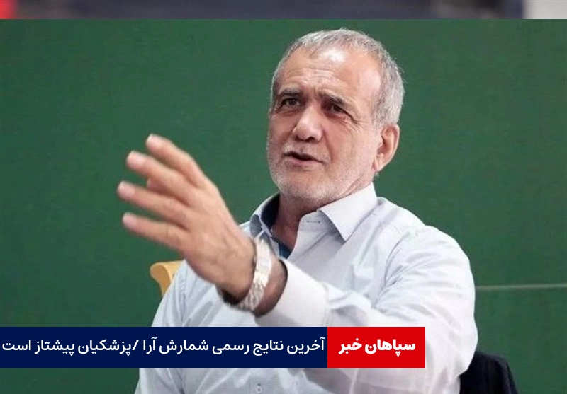 اعلام نتایج رسمی شمارش آرا/ پزشکیان پیشتاز است/ در حال به روز رسانی