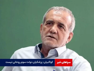کواکبیان:پزشکیان دولت سوم روحانی نیست