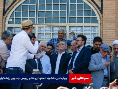 روایت پرحاشیه اصفهانی ها و رییس جمهور پزشکیان