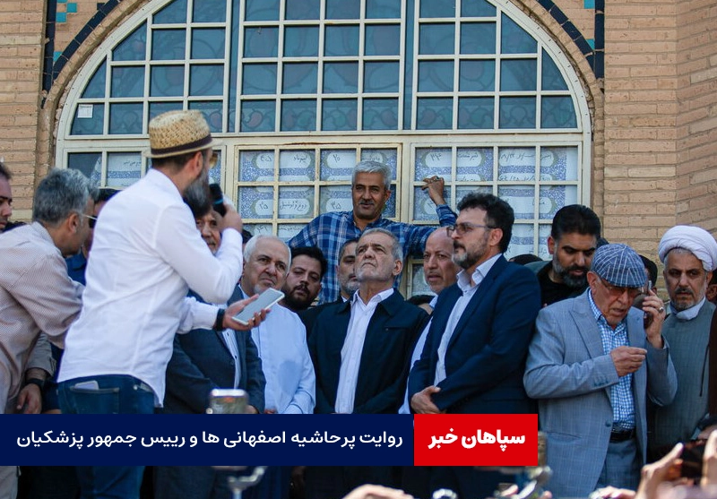 روایت پرحاشیه اصفهانی ها و رییس جمهور پزشکیان