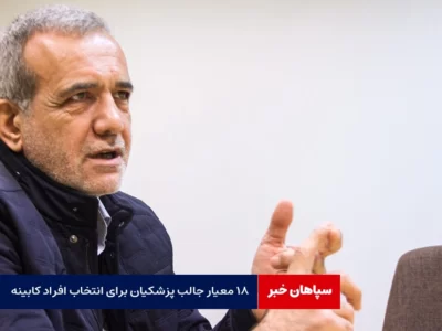 ۱۸ معیار جالب پزشکیان برای انتخاب افراد کابینه‌