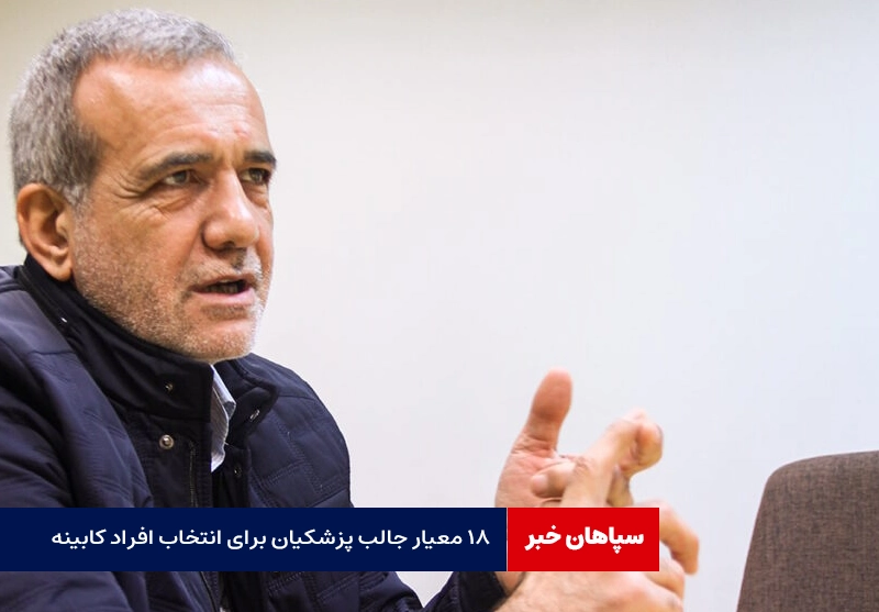 ۱۸ معیار جالب پزشکیان برای انتخاب افراد کابینه