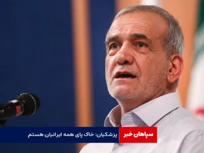 پزشکیان: خاک پای همه ایرانیان هستم