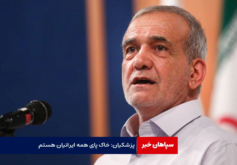 پزشکیان: خاک پای همه ایرانیان هستم