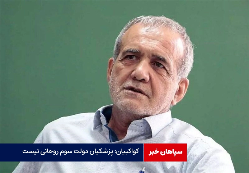 کواکبیان:پزشکیان دولت سوم روحانی نیست