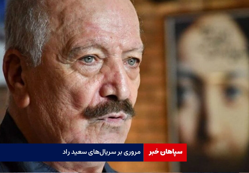 مروری بر سریال‌های سعید راد