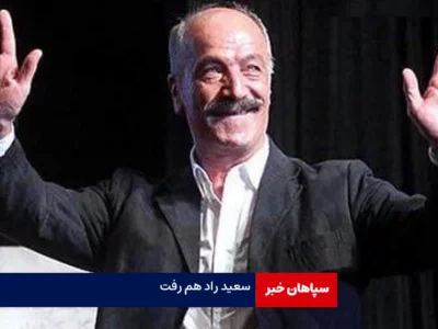 سعید راد در ۷۹ سالگی درگذشت
