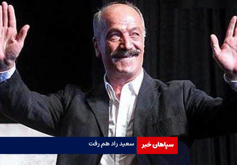 سعید راد در ۷۹ سالگی درگذشت