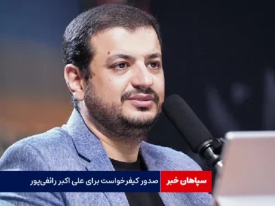 صدور کیفرخواست برای علی اکبر رائفی‌پور