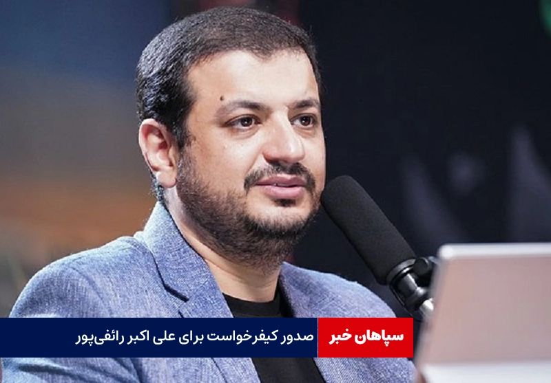 صدور کیفرخواست برای علی اکبر رائفیپور