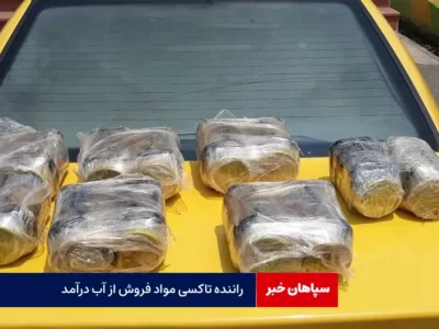 راننده تاکسی مواد فروش از آب درآمد