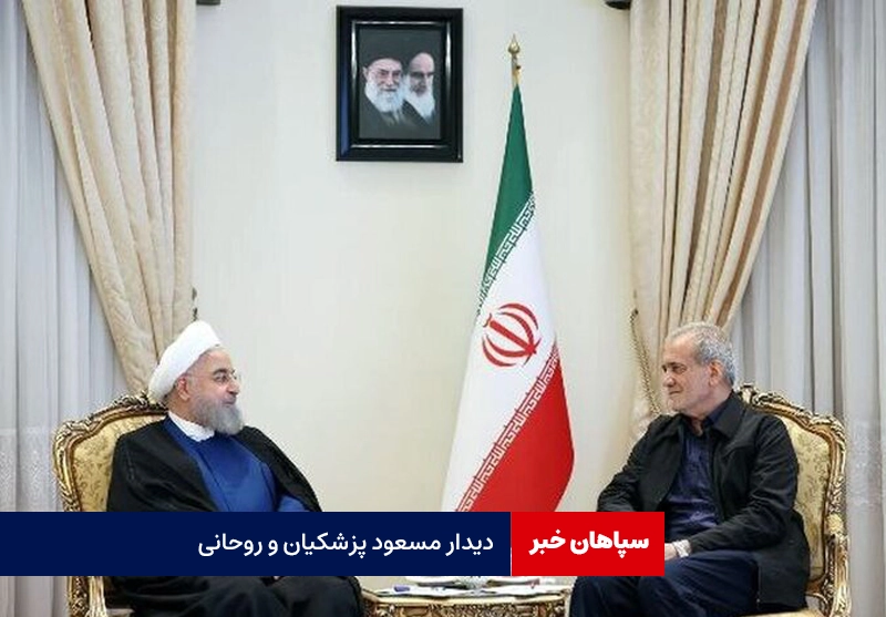 دیدار حسن روحانی با پزشکیان