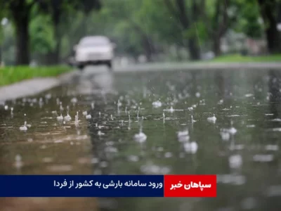 ورود سامانه جدید بارشی به کشور از فردا