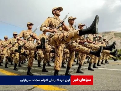 اول مرداد؛زمان اعزام مجدد سربازان