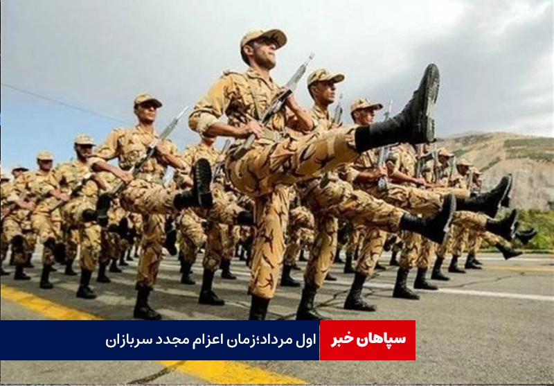 اول مرداد؛زمان اعزام مجدد سربازان