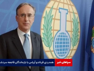 همدردی مدیر سازمان منع سلاح های شیمیایی جهان با بازماندگان سردشت