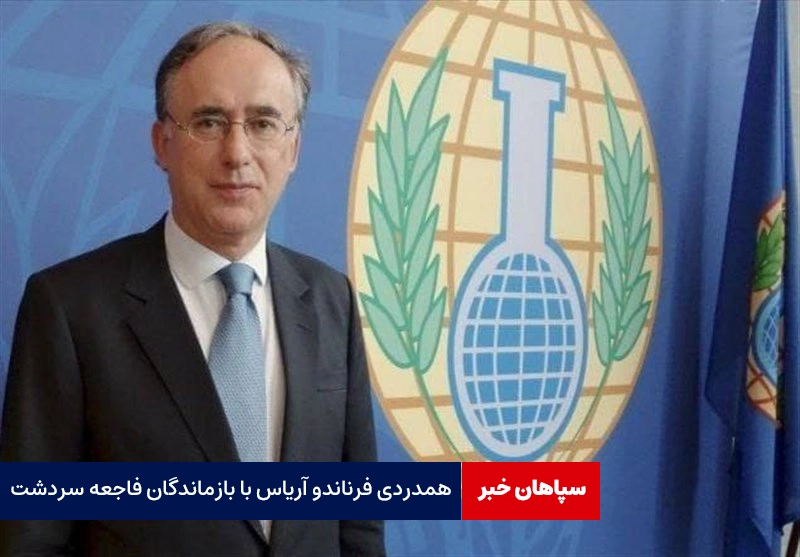 همدردی مدیر سازمان منع سلاح های شیمیایی جهان با بازماندگان سردشت