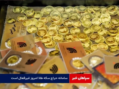 سامانه حراج سکه طلا امروز غیرفعال است