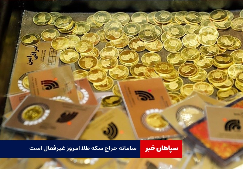 سامانه حراج سکه طلا امروز غیرفعال است