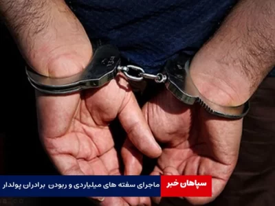 ماجرای سفته های میلیاردی و ربودن برادران پولدار