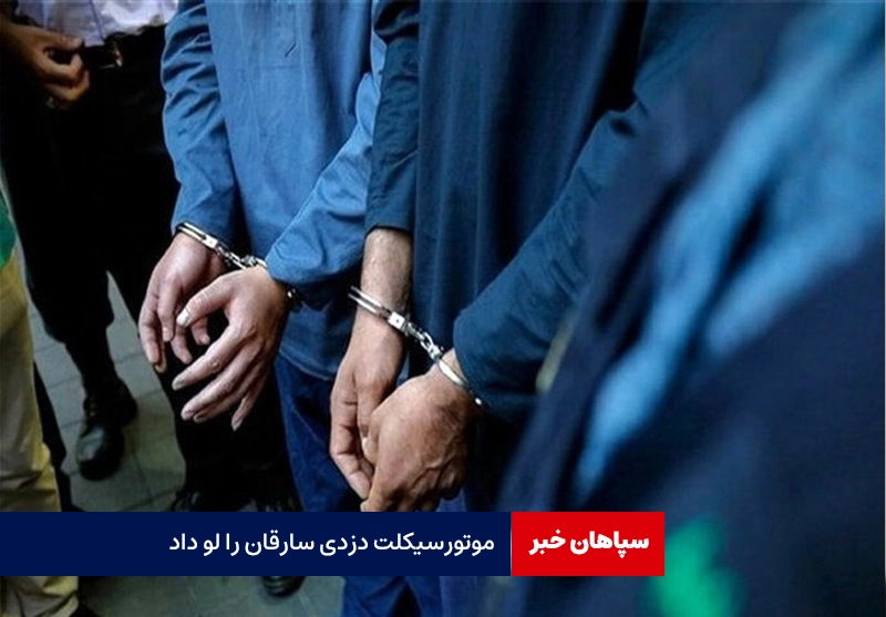موتورسیکلت دزدی، سارقان را لو داد